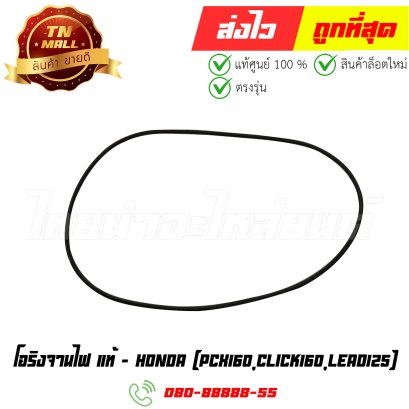 โอริงจานไฟ PCX160 Click160 Lead125 แท้ศูนย์ ยี่ห้อ Honda (11363-K0R-V00) By ไทยนำอะไหล่ยนต์